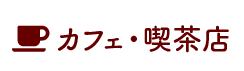 カフェ・喫茶店