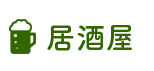 居酒屋