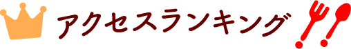 アクセスランキング
