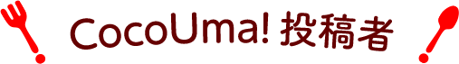Cocouma!投稿者